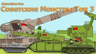 Топ 3 Cерии с Советскими Монстрами Мультики про Танки Топ 3 Cерии с Советскими Монстрами Мультики про Танки