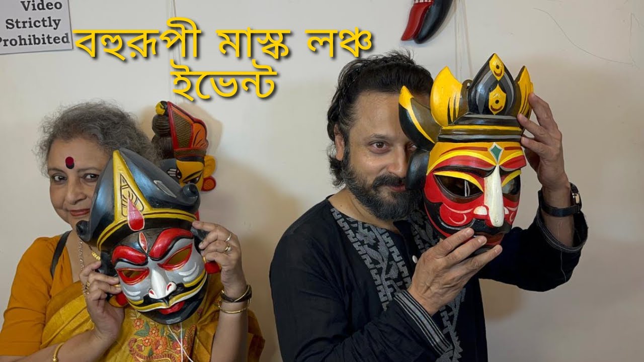 Bohurupi বহুরূপী Mask Launch Event| Shiboprosad Mukherjee Nandita Roy ...