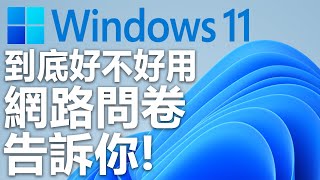 [網路調查]windows 11已經發表一年了 到底要不要升級WIN11? 讓網友來告訴你吧!