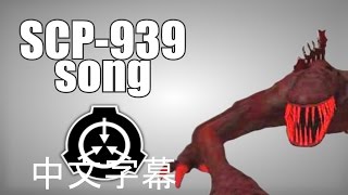 SCP-939之歌