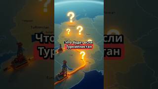 Туркменистан- новый игрок на газовом рынке Европы