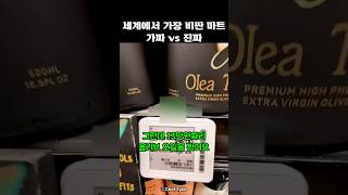 세계에서 가장 비싼 마트 가짜 vs 진짜