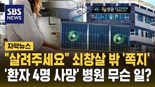 "살려주세요" 쇠창살 밖으로 던진 쪽지..환자 4명 숨진 인천 정신병원 (자막뉴스) / SBS