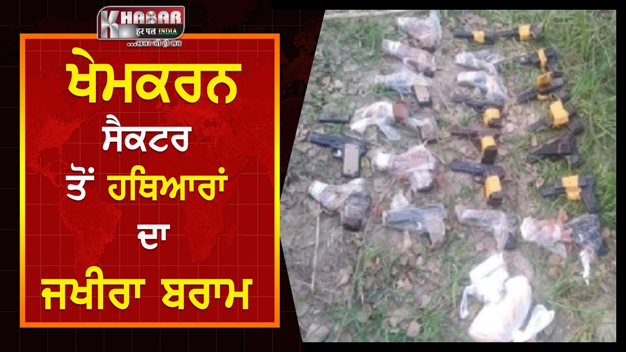Breaking News : Weapons seized from border Video | Khemkaran Sector | Mehandipur | BSF News Punjabi