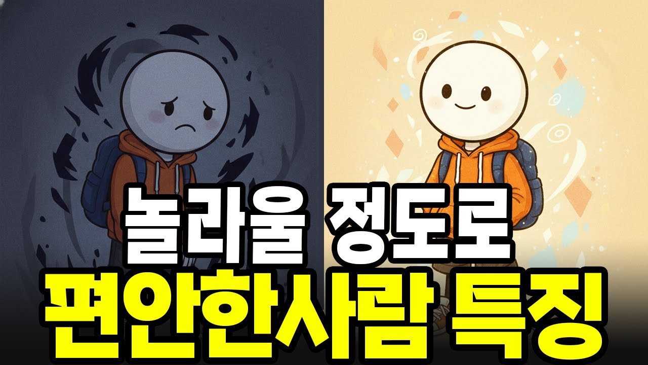 무서울 정도로 여유로운 사람들의 뇌 구조, 남들에게 절대 휘둘리지 않는 방법