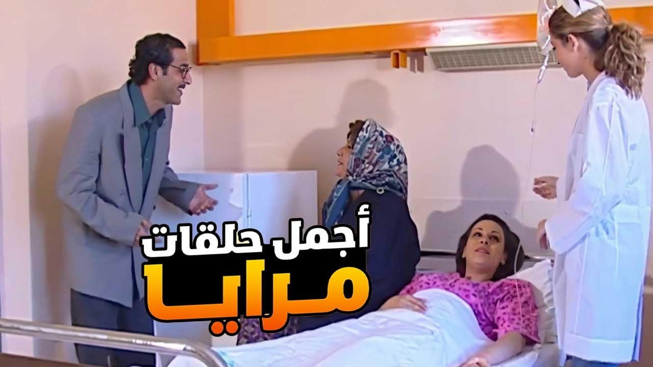 اجمل حلقات مرايا ـ مسكين جمع قرش فوق قرش ليشوف الدنيا… بس شو صار قبل السفر بيوم؟! 😳✈️💔