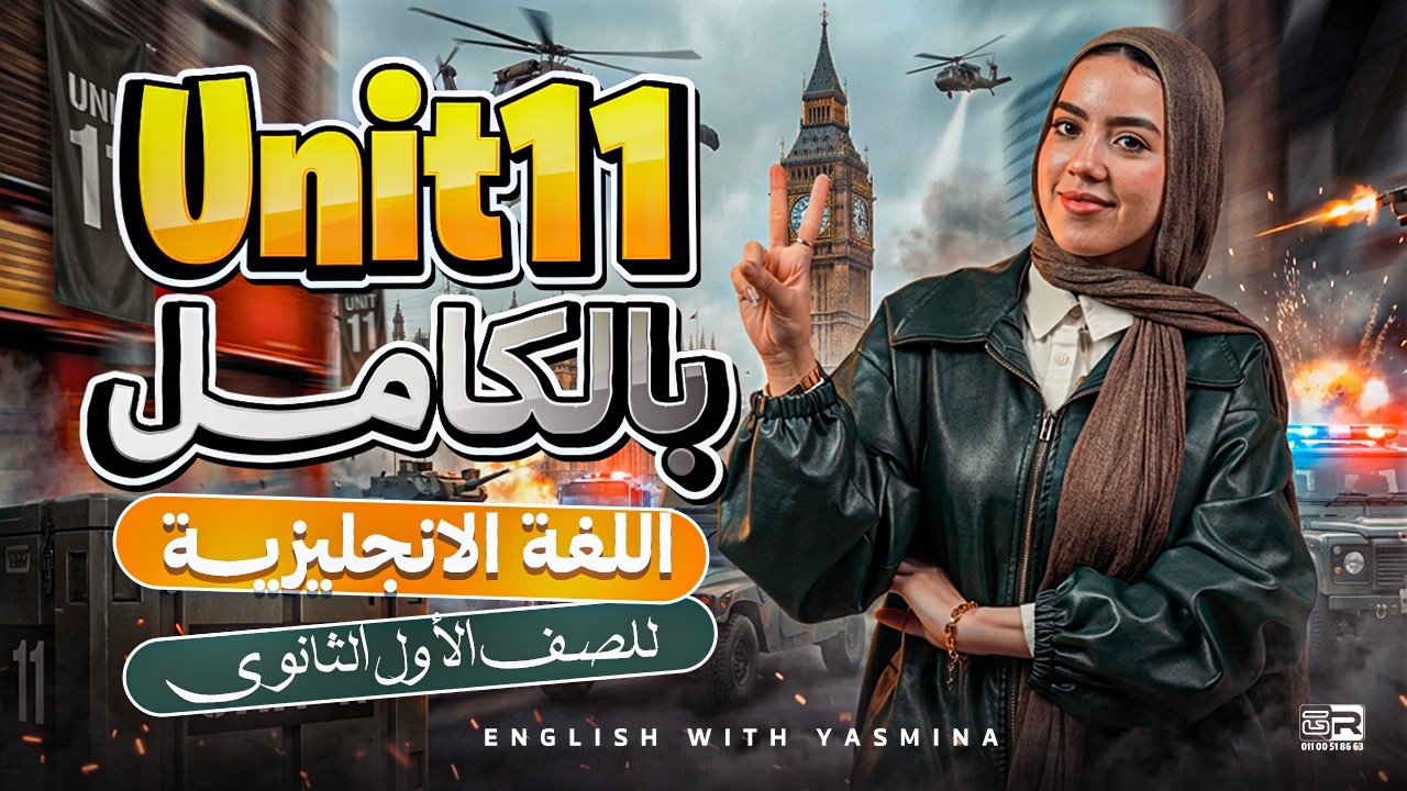 شرح unit 11 - direct and indirect بالكامل | انجليزي اولي ثانوي ترم تاني بكالوريا | ميس ياسمين ايهاب