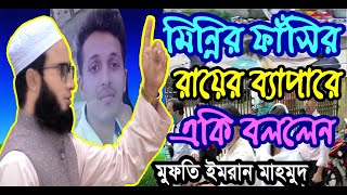 মিন্নির ফাঁসির ব্যাপারে একি বললেন, ayesha siddika minni, barguna news minni মুফতি ইমরান মাহমুদ