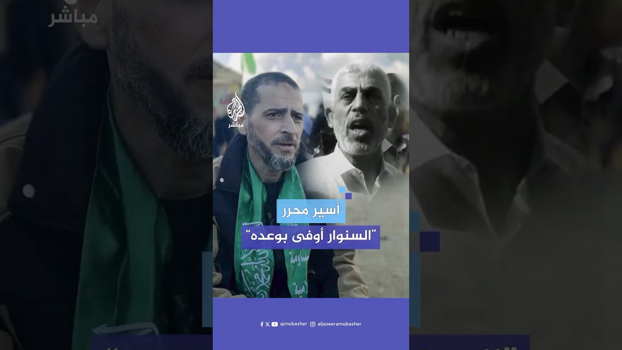 الأسير المحرر رائف الفرا: كنا نعد الساعات بعد طوفان الأقصى.. السنوار أوفى بوعده للأسرى وزيادة