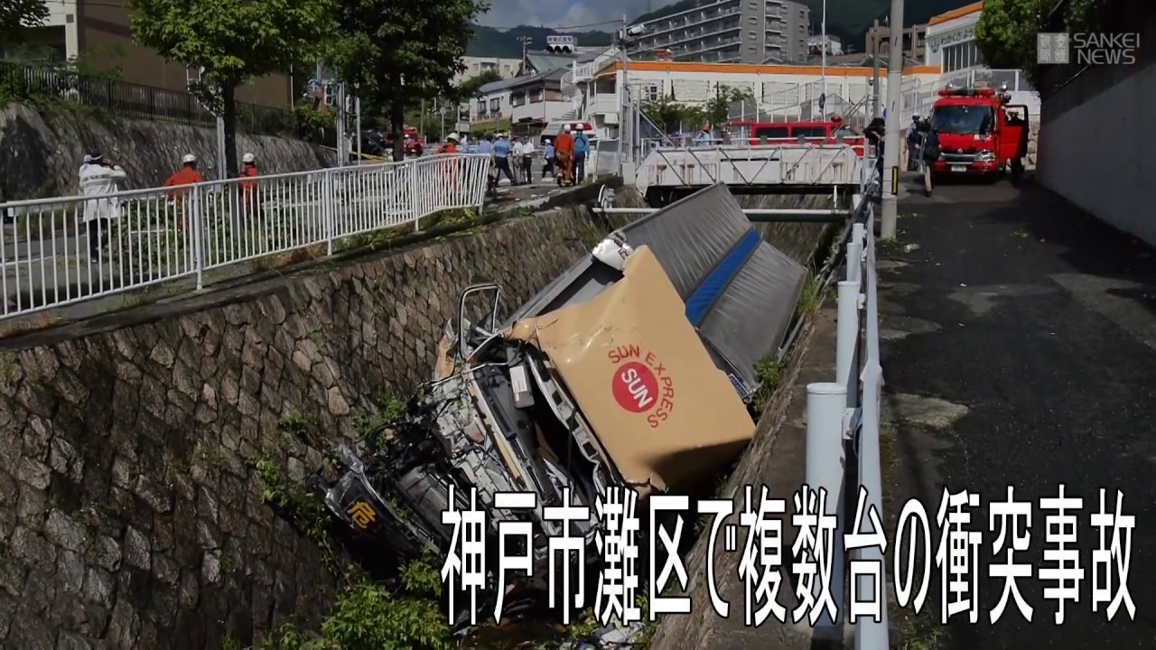 神戸でトラック含む複数台が事故 Youtube 神戸でトラック含む複数台が事故 Youtube