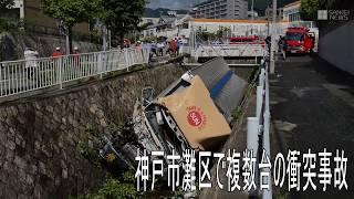 神戸でトラック含む複数台が事故
