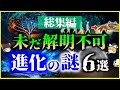 【ゆっくり解説】【総集編】ガチで眠れなくなる「生物進化」の謎６選を解説/ミッシングリンク、収斂進化、系統樹、生命起源【作業用】【睡眠用】