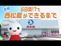 【西松屋ができるまで】たったの6日間で完成！？西松屋のお店ができるまでに密着！ミミちゃんも登場