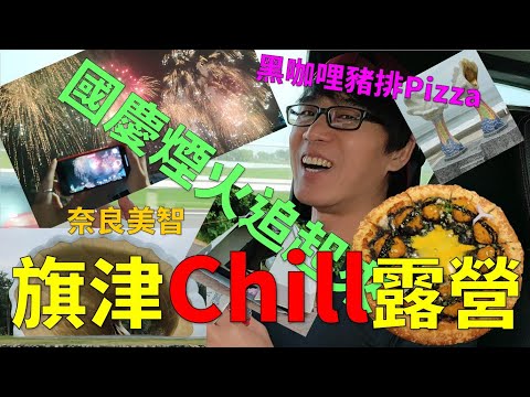 旗津Chill露營+國慶煙火+黑咖哩Pizza慶生+奈良美智展+旗津黑沙玩藝節(星沙傳奇)