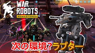 【war robots】破壊と修復ラプター！