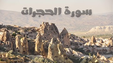سورة الحجرات بصوت القارئ هزاع البلوشي