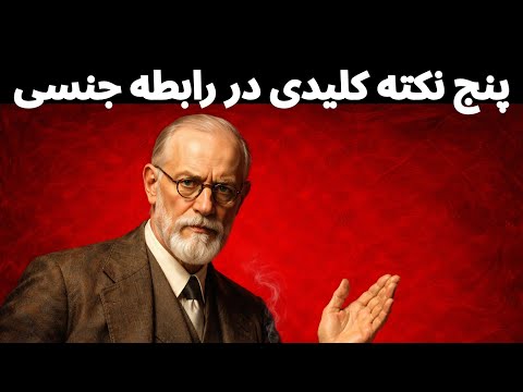 کاش این سخنان شگفت انگیز و ممنوعه زیگموند فروید را زودتر شنیده بودم تا در زندگی ازشون استفاده میکردم