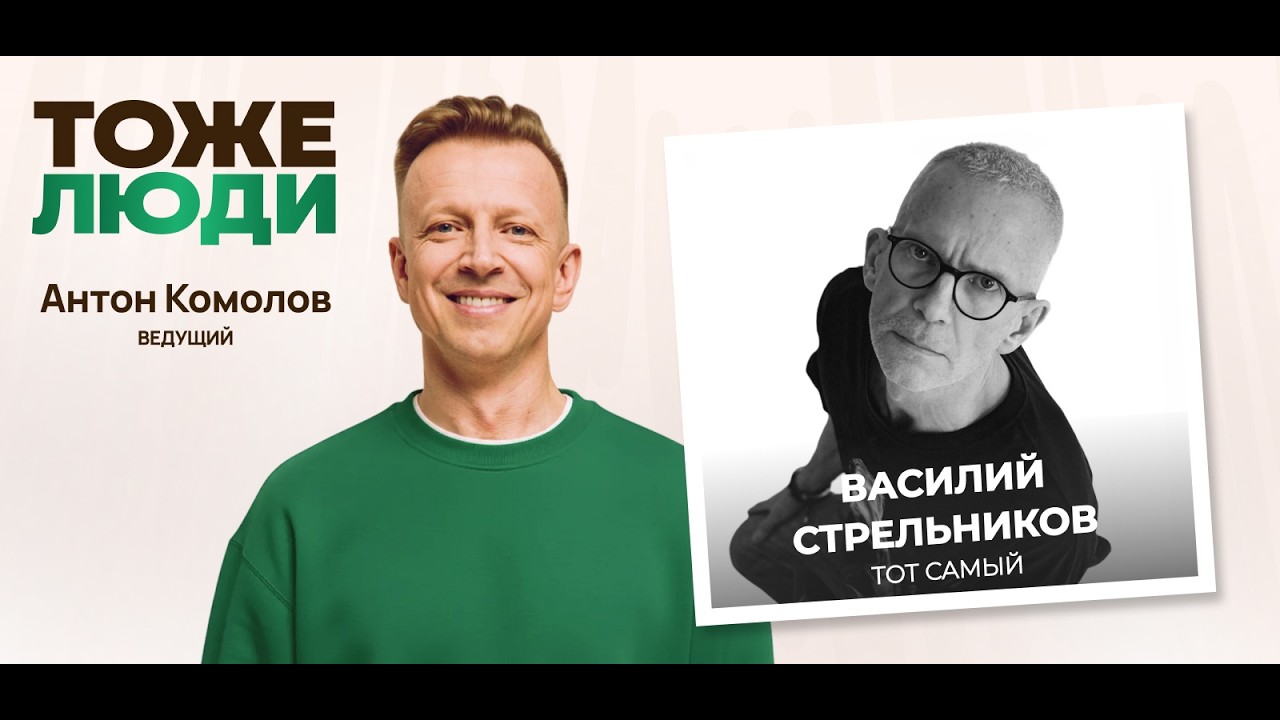 Когда говорят старые овощи… Василий Стрельников в подкасте Антона Комолова «Тоже люди»