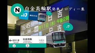 【東京メトロ南北線】白金高輪駅発車メロディー集