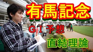 【有馬記念の予想】競馬予想家・奥田隆一郎が有馬記念を予想！直結式馬券術、直結指数でお馴染みの奥田隆一郎が有馬記念の見解を語る。プロの競馬予想家がコース適性の高い馬を全５頭推奨！