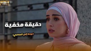 لأول مرة فيلم الحقيقة المخفية عودة إلى الماضي بطولة هنا الزاهد  