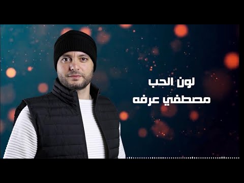 Mostafa Arafa - Loon Elhob | مصطفي عرفه - لون الحب