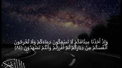 سورة البقرة  وَإِذْ أَخَذْنَا مِيثَاقَكُمْ لَا تَسْفِكُونَ دِمَاءَكُمْ وَلَا تُخْرِجُونَ ﴿84﴾