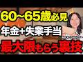 【退職日に注意】年金と失業手当・退職金を損せずにもらう方法