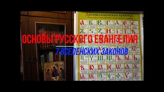 Основы Русского Евангелия. Часть 6-1. Третий Вселенский закон - ДВИЖЕНИЕ.