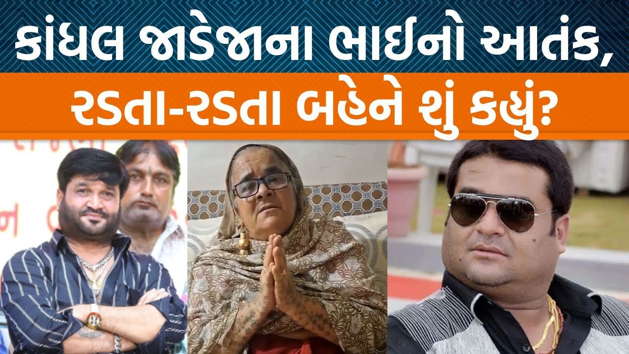 Porbandarમાં કાંધલ જાડેજાના ભાઈ કાના જાડેજાએ વિધવા બહેનની જમીન પચાવી પાડી, પૈસા પણ ન આપ્યા?|Jamawat