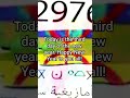 سنة أمزيغ 2976 قبل ماسيح بألف سنة وقبلا والإسلام وقبلة واليهوذ #youtubeshorts #bestfriend #edms