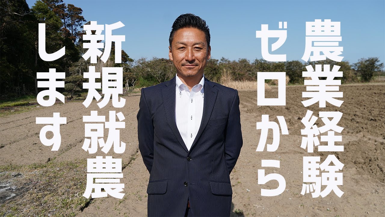 農業経験ゼロから新規就農します。