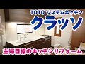 TOTO クラッソ～主婦目線のキッチンリフォーム～ の動画、YouTube動画。