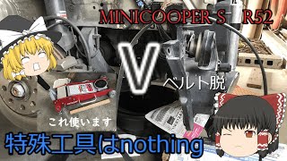ゆっくり　MINICOOPER S　R52　Vベルト交換　脱のみ　特殊工具使いません！