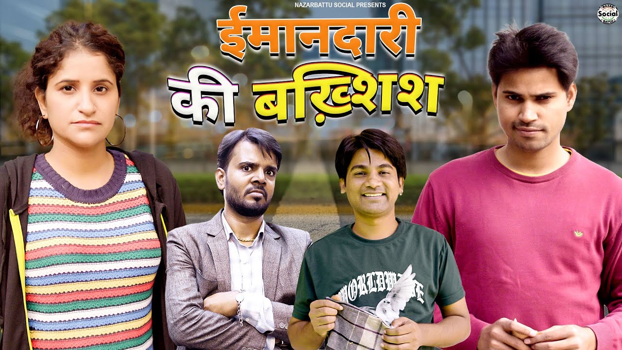 Imaandaari Ki Bakshish || ईमानदारी की बख्शीश || @nazarbattusocial3220