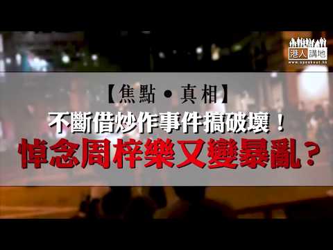 【短片】【焦點．真相】不斷借炒作事件搞破壞！悼念周梓樂又變暴亂？