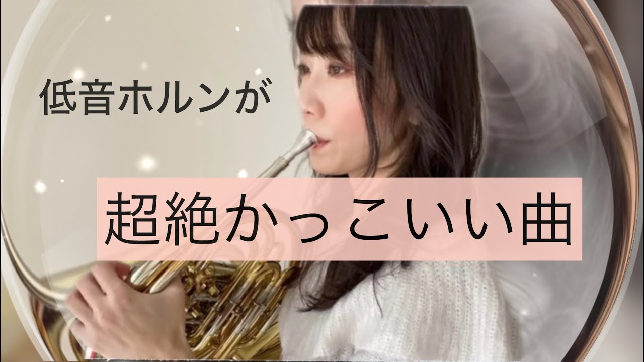 ホルン 下吹き 低音がかっこいい曲 楽譜付き チャレンジ Frenchhorn Low Notes Corno Youtube