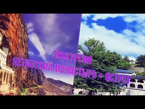Экскурсия в монастырь Острог и Цетине видео