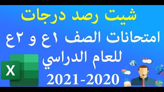 تحميل شيت كنترول إعدادي 2021