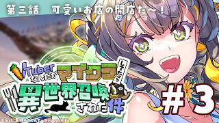 〖第2回 #ぶいせかマイクラ 〗第三話　異世界飯 Part2▹可愛いお店の開店だ！￤#陽茅ほかほか￤#UniVIRTUAL #Vtuber
