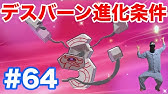 ポケモン剣盾 デスマス ガラルの姿 の進化方法について Youtube