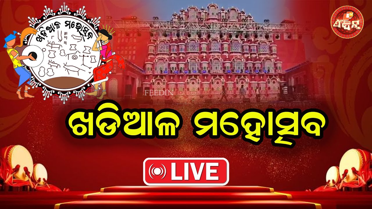 LIVE || KHADIAL MAHOTSAV 2026 || DAY-5
