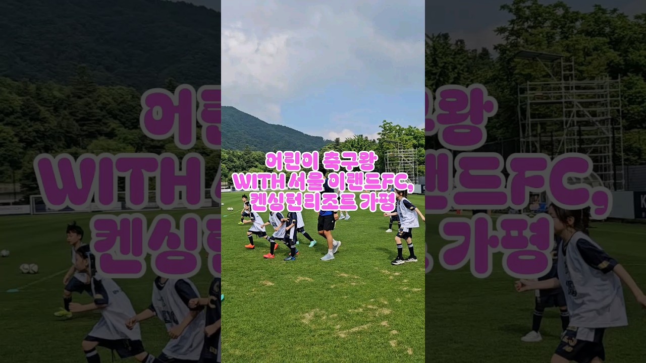 어린이 축구왕 with 서울 이랜드FC, 켄싱턴 리조트 가평 #아델라안