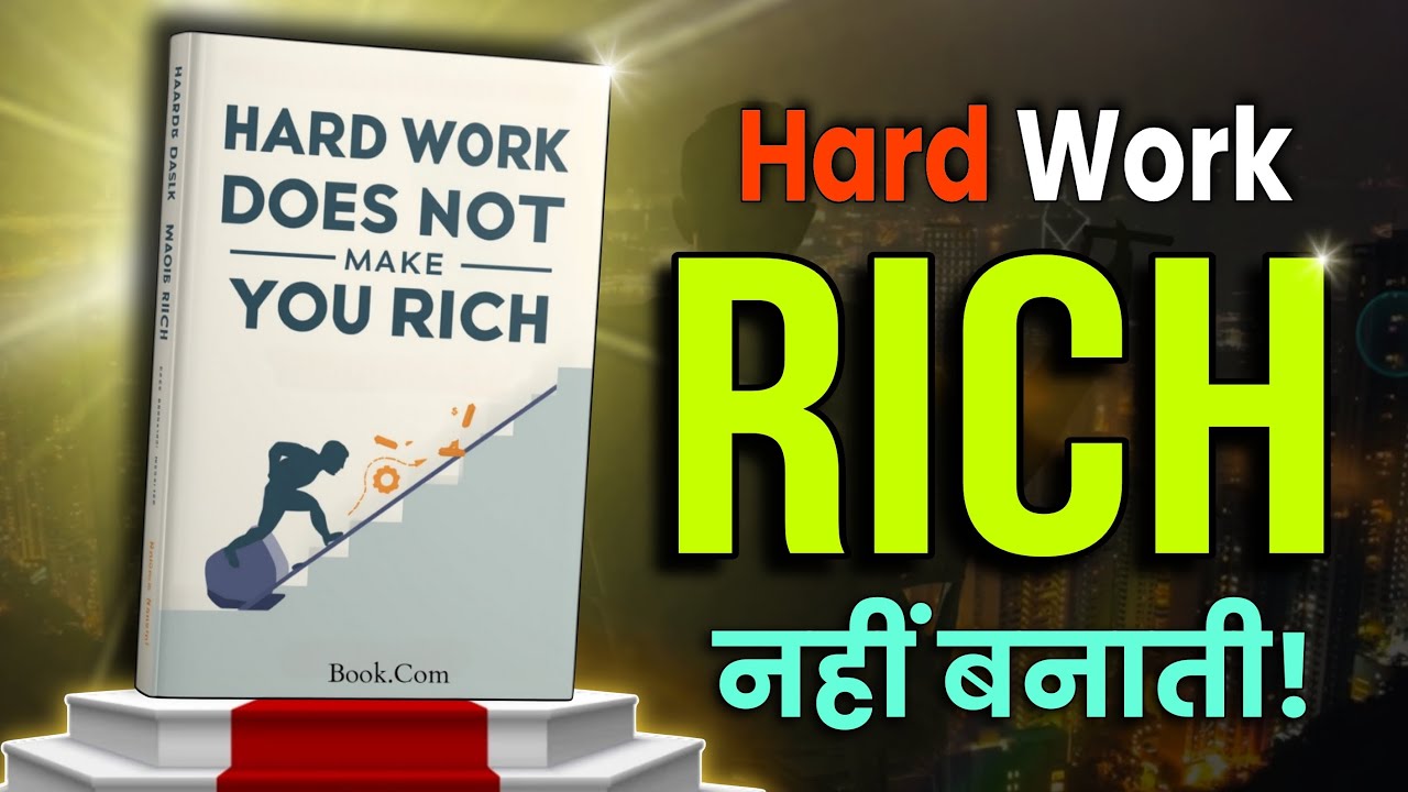 Hard Work आपको Rich नहीं बनाते! | Hard Work Does Not Make You Rich | Audiobook 