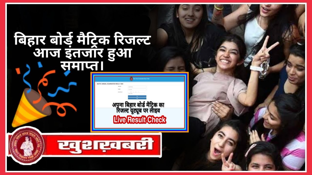 Live Result Check Bihar Board Matric Result 2020| BSEB Matric Result out| Check Matric Result 2020