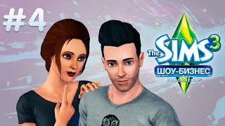 The Sims 3 Шоу-Бизнес | Свободный денек - #4 The Sims 3 Шоу-Бизнес | Свободный денек - #4