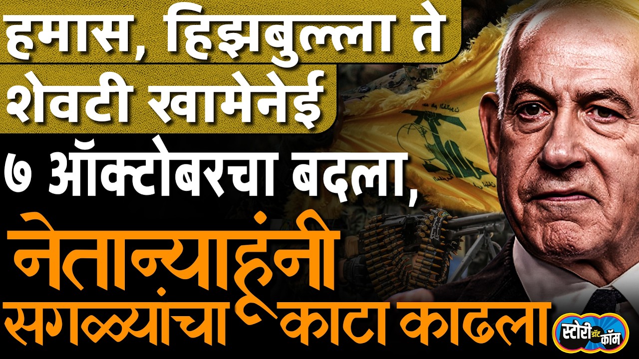 ७ ऑक्टोबरचा बदला ते Khomeini चा कार्यक्रम, ३ वर्ष युद्ध, Netanyahu यांची सफाई मोहिम | Story Dot Com