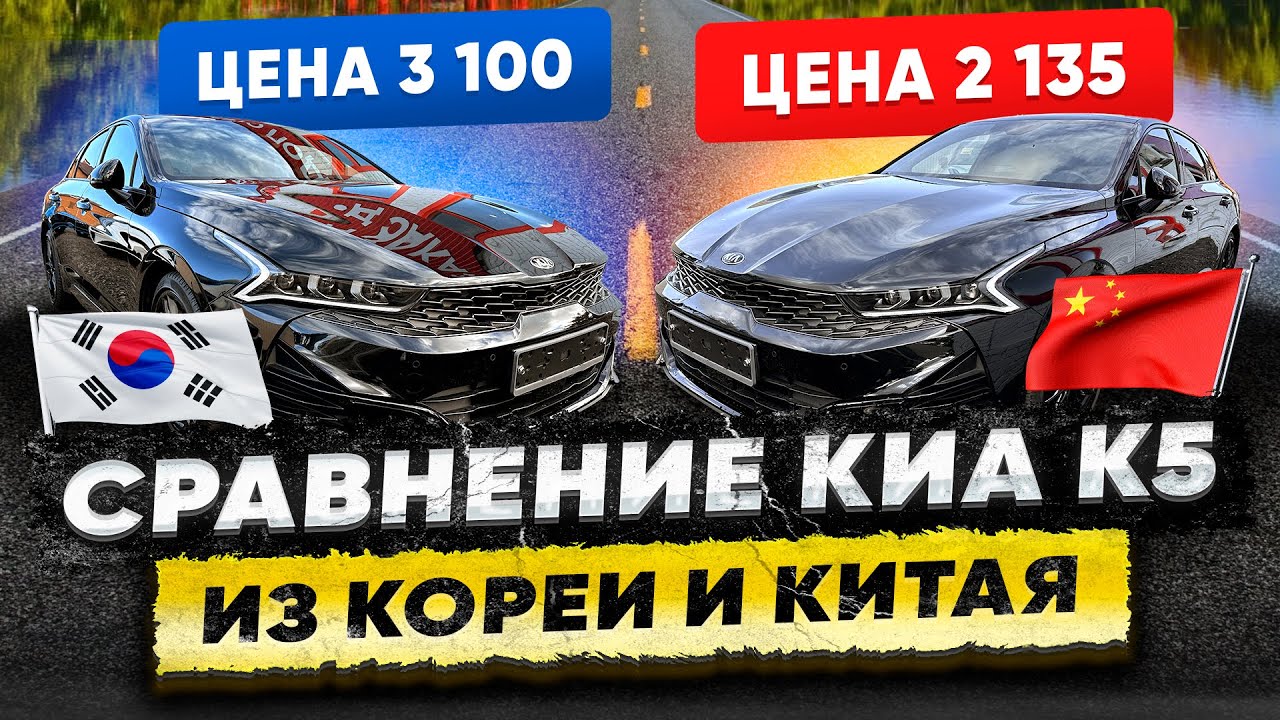 KIA K5: Корея vs Китай - Неожиданная разница в цене!