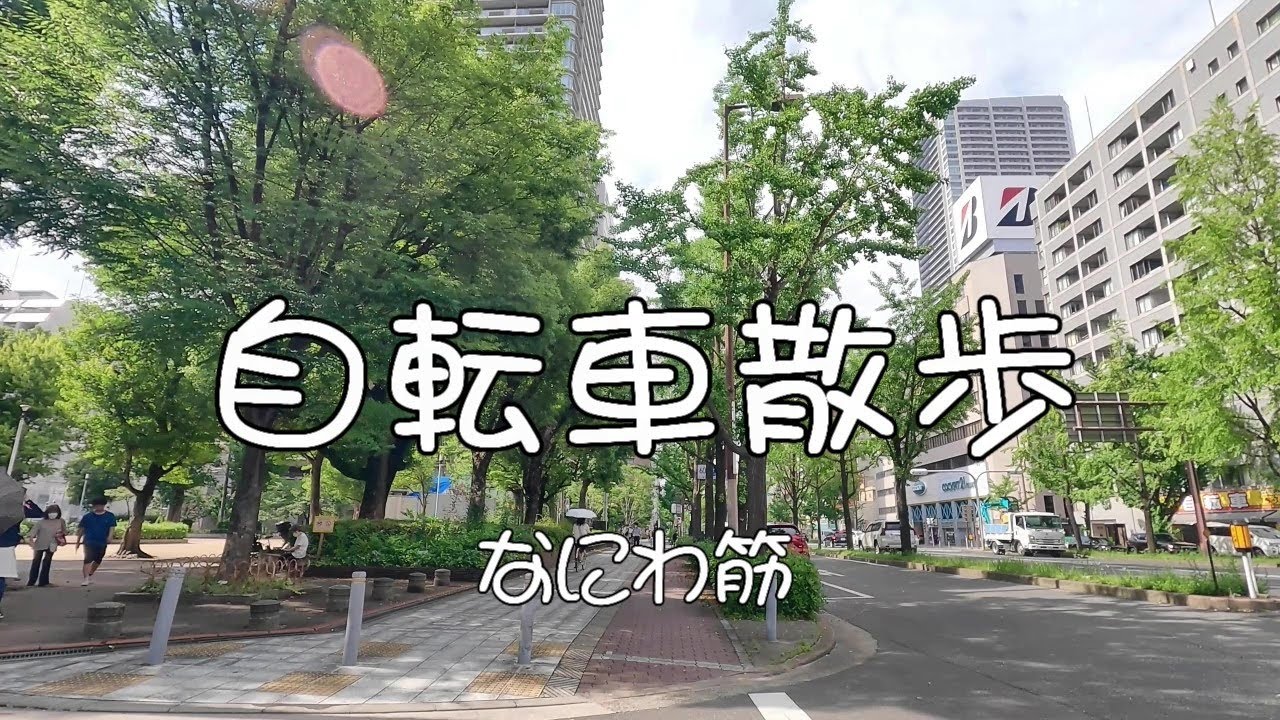なにわ筋　稲荷交差点～JR環状線福島駅