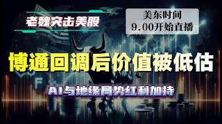 美股直播｜博通回调后价值被低估，AI与地缘局势红利加持。#美股 #英伟达 #甲骨文 #英特尔 #特斯拉 #soun #苹果 #投資  #crcl  #amd